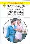 Два на два не делится (мягк) (Любовный роман 1682). Карпентер Т. (АСТ)