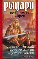 Мартин/Сапковский/Кук(комплект/superцена)Рыцари неведомых миров