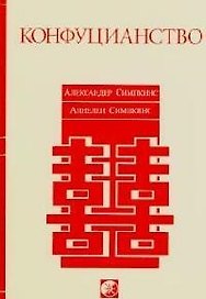 Конфуцианство
