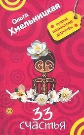 33 счастья (мягк) (Лучшие иронические детективы). Хмельницкая О. (Эксмо)