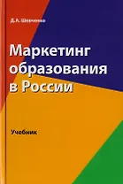 Маркетинг образования в России. Учебник для студентов вузов, обучающихся по направлению подготовки "Экономика"