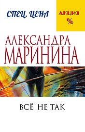 Все не так