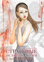 Страшные истории Мими. (Истории о привидениях от Мими). Манга