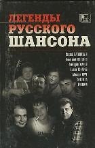Легенды русского шансона (Русский Шансон). Никитин Р. (Клуб 36.6)