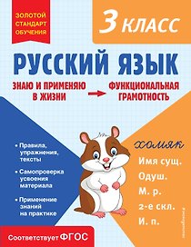 Русский язык. Функциональная грамотность. 3 класс