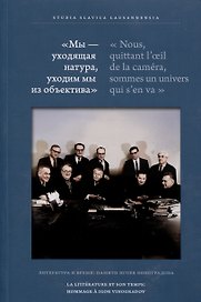 Мы — уходящая натура, уходим мы из объектива. Литература и время: памяти Игоря Виноградова