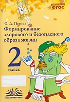 Формирование здорового и безопасного образа жизни. 2 класс. ФГОС