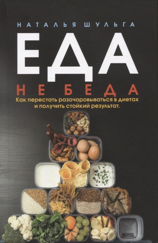 Еда не беда. Как перестать разочаровываться в диетах и получить стойкий результат
Еда не беда. Как перестать разочаровываться в диетах и получить стойкий результат
