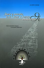 Двое в поезде или свет в конце тоннеля (мягк). Берестников (Институт перспективных исследований)
