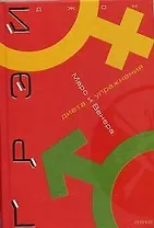 Марс и Венера Диета и упражнения