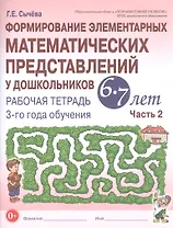 Формирование элементарных математических представлений у дошкольников 6-7 лет. Рабочая тетрадь 3-го года обучения. Часть 2