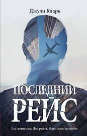 Последний рейс