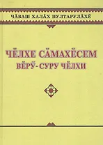 Чувашское народное творчество. Заговоры. Челхе самахесем. Веру-суру челхи