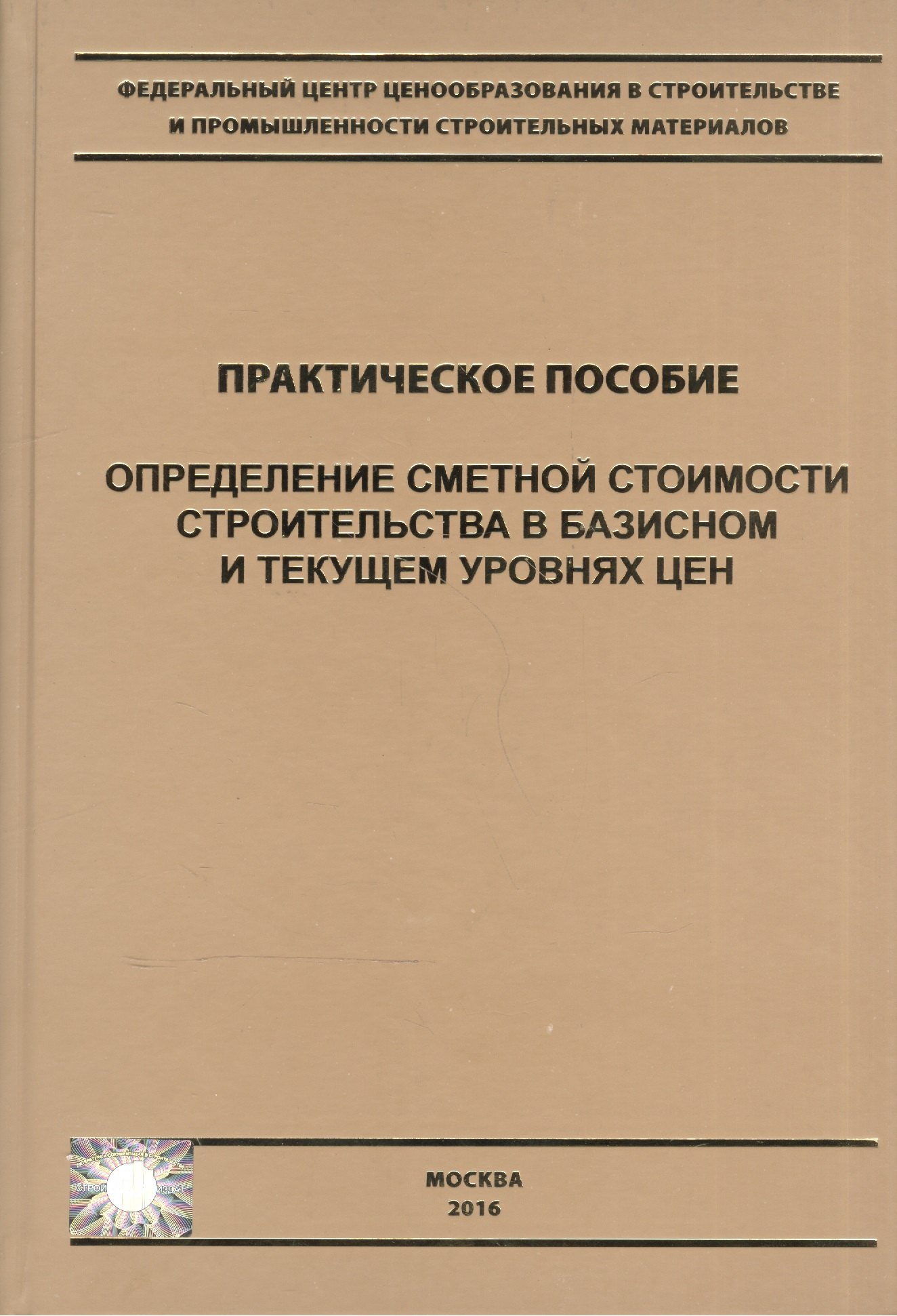 Определение сметной стоимости строительства в базисном и текущем уровнях цен. Практическое пособие
Определение сметной стоимости строительства в базисном и текущем уровнях цен. Практическое пособие