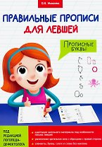 ПРАВИЛЬНЫЕ ПРОПИСИ ДЛЯ ЛЕВШЕЙ. ПРОПИСНЫЕ БУКВЫ