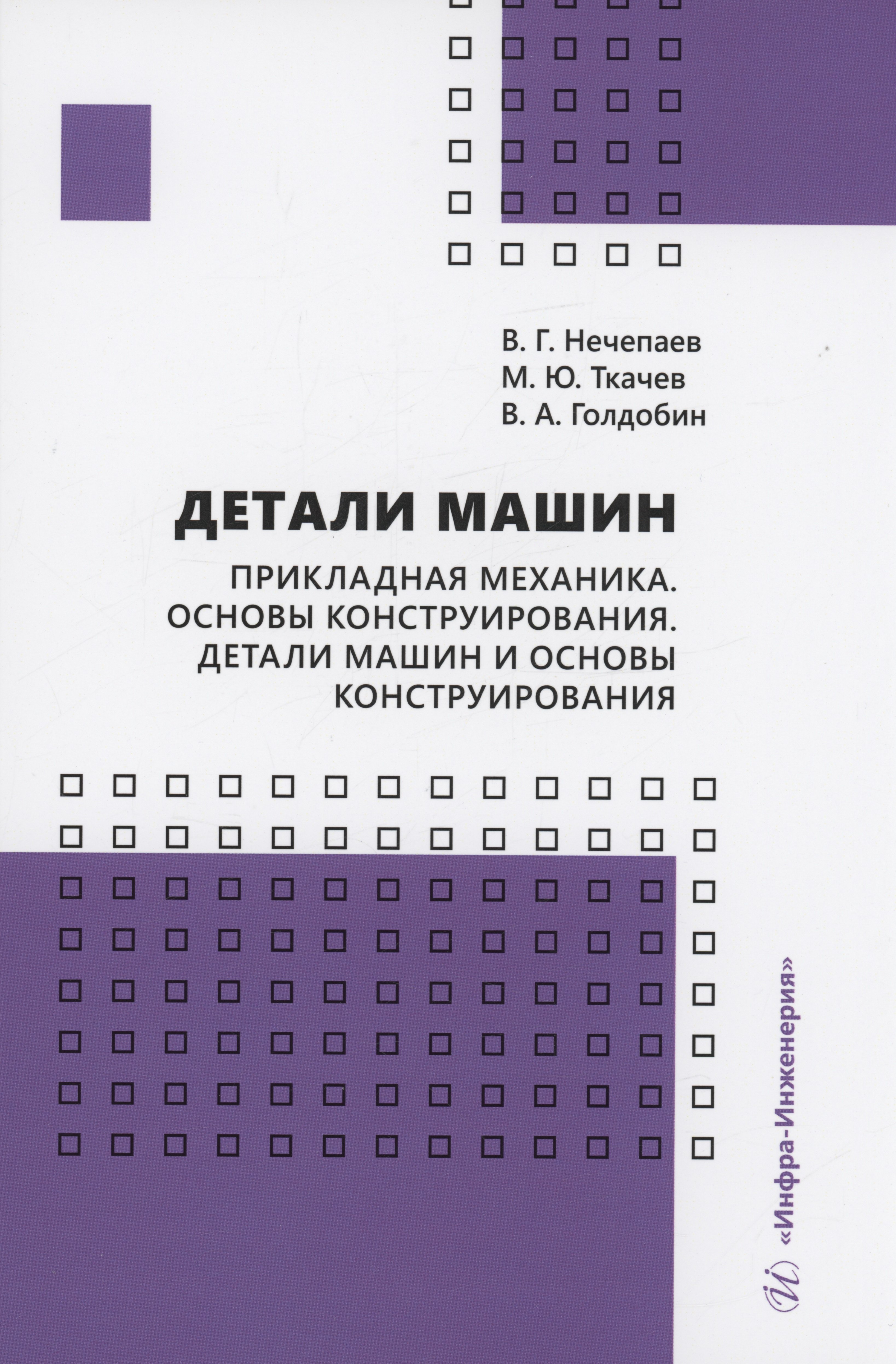 Детали машин. Прикладная механика. Основы конструирования. Детали машин и основы конструирования
Детали машин. Прикладная механика. Основы конструирования. Детали машин и основы конструирования