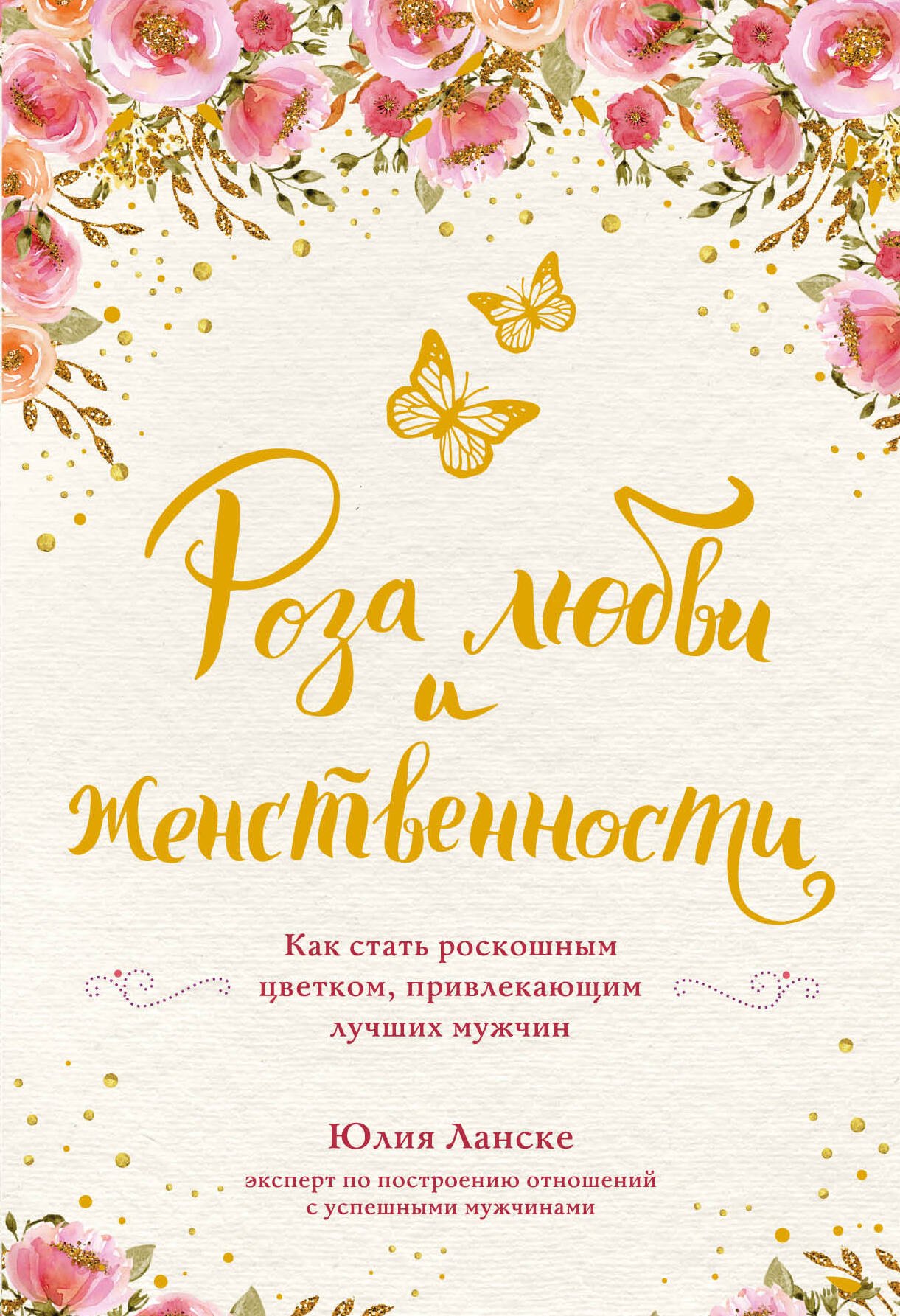 Роза любви и женственности. Как стать роскошным цветком, привлекающим лучших мужчин
Роза любви и женственности. Как стать роскошным цветком, привлекающим лучших мужчин