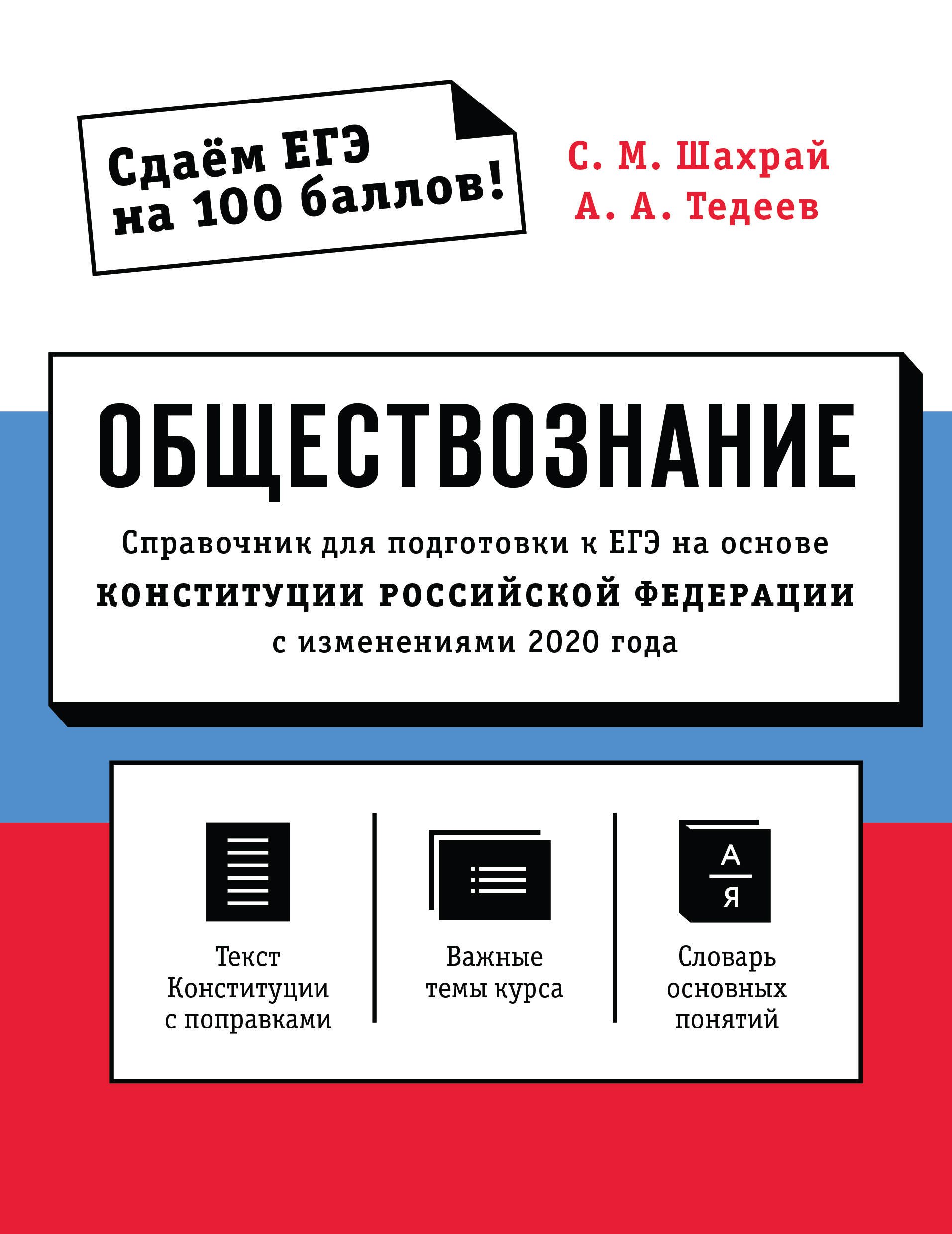 Обществознание. Справочник для подготовки к ЕГЭ на основе Конституции Российской Федерации с изменениями 2020 года
Обществознание. Справочник для подготовки к ЕГЭ на основе Конституции Российской Федерации с изменениями 2020 года