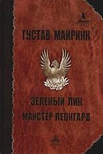 Зеленый лик. Майстер Леонгард