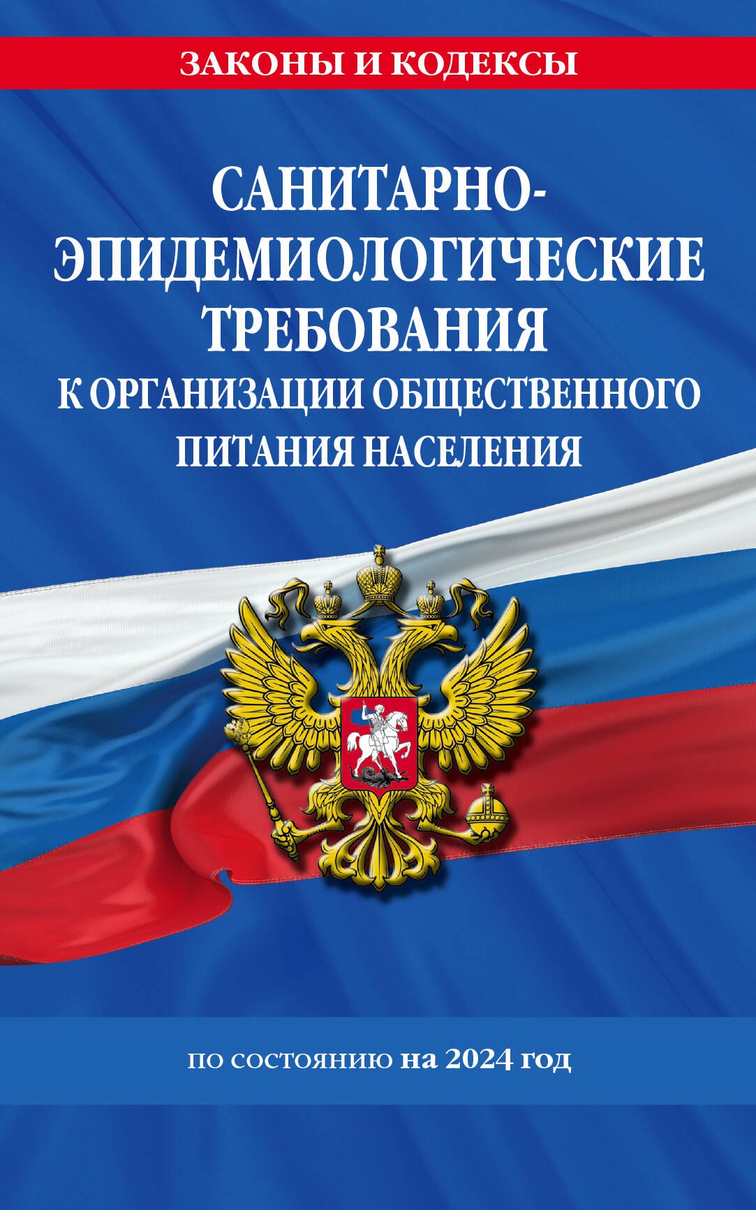СанПин 2.3/2.4.3590-20. Санитарно-эпидемиологические требования к организации общественного питания населения на 2024 год
СанПин 2.3/2.4.3590-20. Санитарно-эпидемиологические требования к организации общественного питания населения на 2024 год