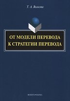 От модели перевода к стратегии перевода