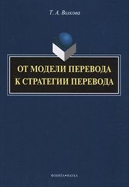 От модели перевода к стратегии перевода