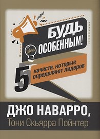 Будь особенным! 5 качеств, которые определяют лидеров