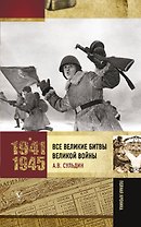 Все великие битвы Великой войны. Полная хроника