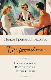 На вашем месте. Веселящий газ. Летняя блажь