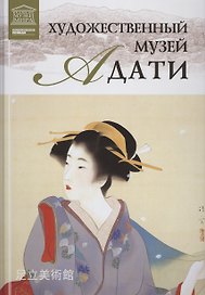 Музеи Мира книга, том 85, Художественный музей Адати. Япония