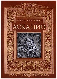 Асканио