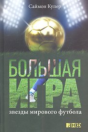 Большая игра. Звезды мирового футбола