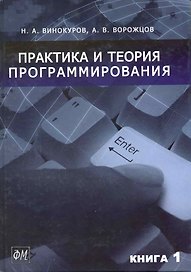 Практика и теория программирования (в 2-х книгах) Книга 1 / Винокуров Н., Ворожцов А. (Грант Виктория)