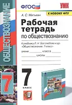 Рабочая тетрадь по обществознанию. 7 класс. К учебнику Л.Н. Боголюбова и др. "Обществознание. 7 класс"