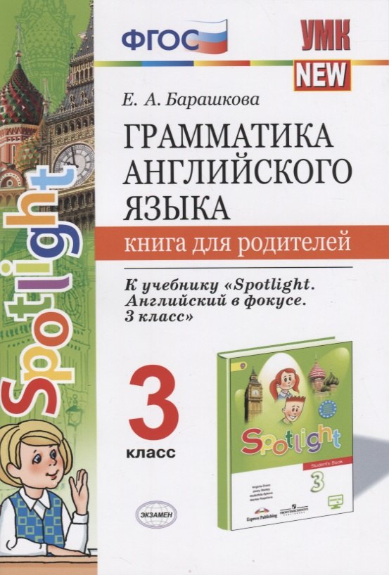 Грамматика англ. яз. 3 кл. Книга д/родителей (к уч. Быковой Spotlight 3 кл.) (мУМК) Барашкова (ФГОС)
Грамматика англ. яз. 3 кл. Книга д/родителей (к уч. Быковой Spotlight 3 кл.) (мУМК) Барашкова (ФГОС)