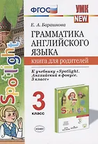 Грамматика англ. яз. 3 кл. Книга д/родителей (к уч. Быковой Spotlight 3 кл.) (мУМК) Барашкова (ФГОС)