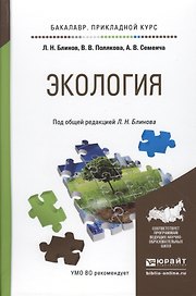 Экология. Учебное пособие для прикладного бакалавриата