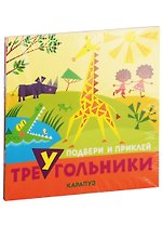 Подбери и наклей треугольники. Для детей 1-3 лет (комплект из 4 книг)