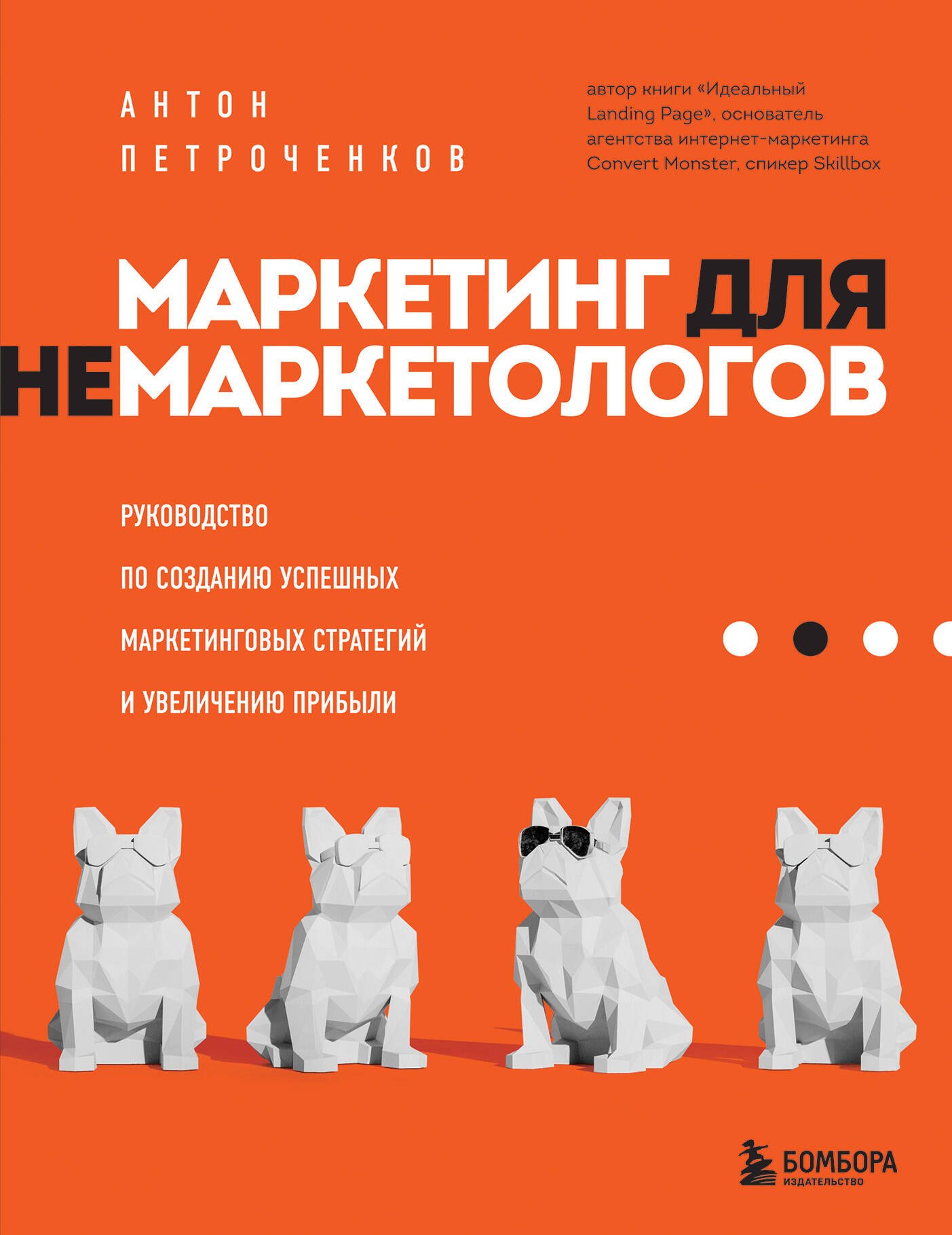 Маркетинг для немаркетологов. Руководство по созданию успешных маркетинговых стратегий и увеличению прибыли
Маркетинг для немаркетологов. Руководство по созданию успешных маркетинговых стратегий и увеличению прибыли