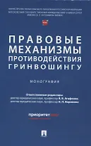 Правовые механизмы противодействия гринвошингу. Монография