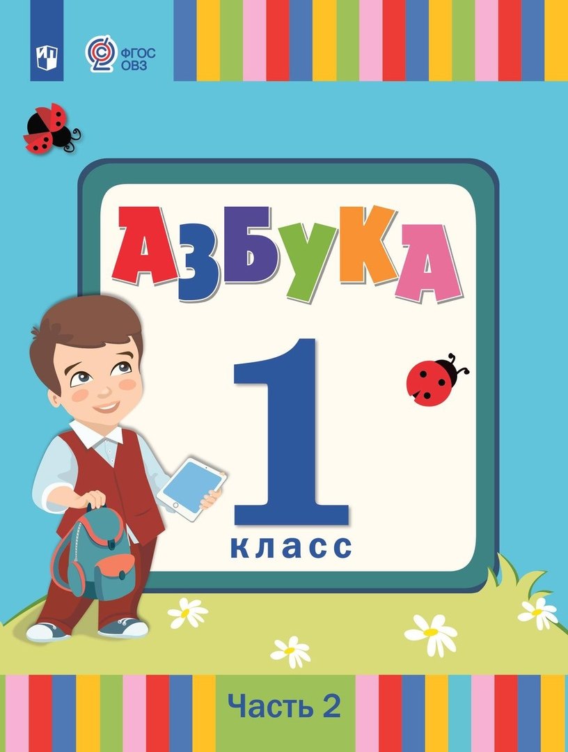 Азбука. 1 класс. Учебник. В 2 частях. Часть 2 (для слабослышаших и позднооглохших обучающихся)
Азбука. 1 класс. Учебник. В 2 частях. Часть 2 (для слабослышаших и позднооглохших обучающихся)