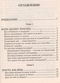 Народный лечебник-1. Книга 10. Как я вылечила себя от…