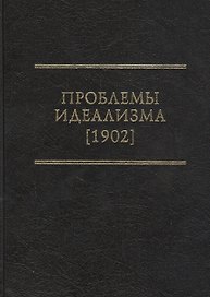 Проблемы идеализма (1902)
