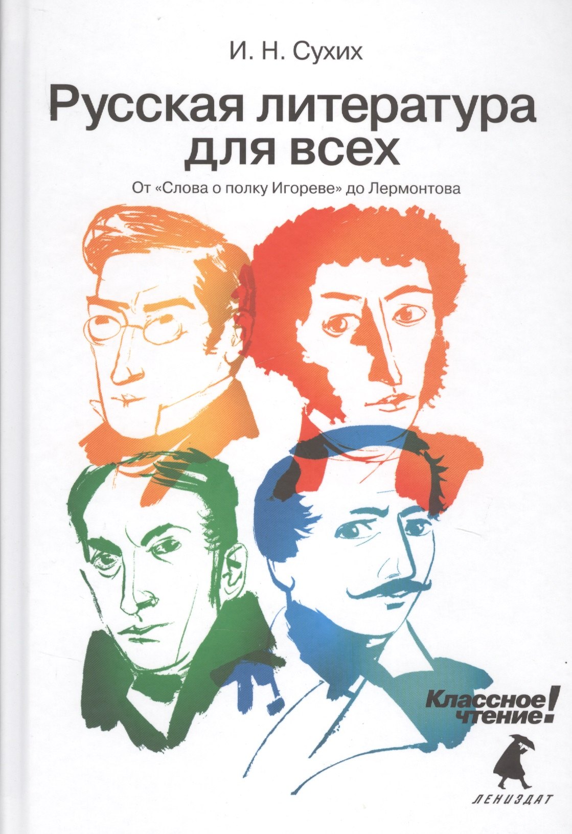 Русская литература для всех. Классное чтение! (От "Слова о полку Игореве" до Лермонтова)
Русская литература для всех. Классное чтение! (От "Слова о полку Игореве" до Лермонтова)