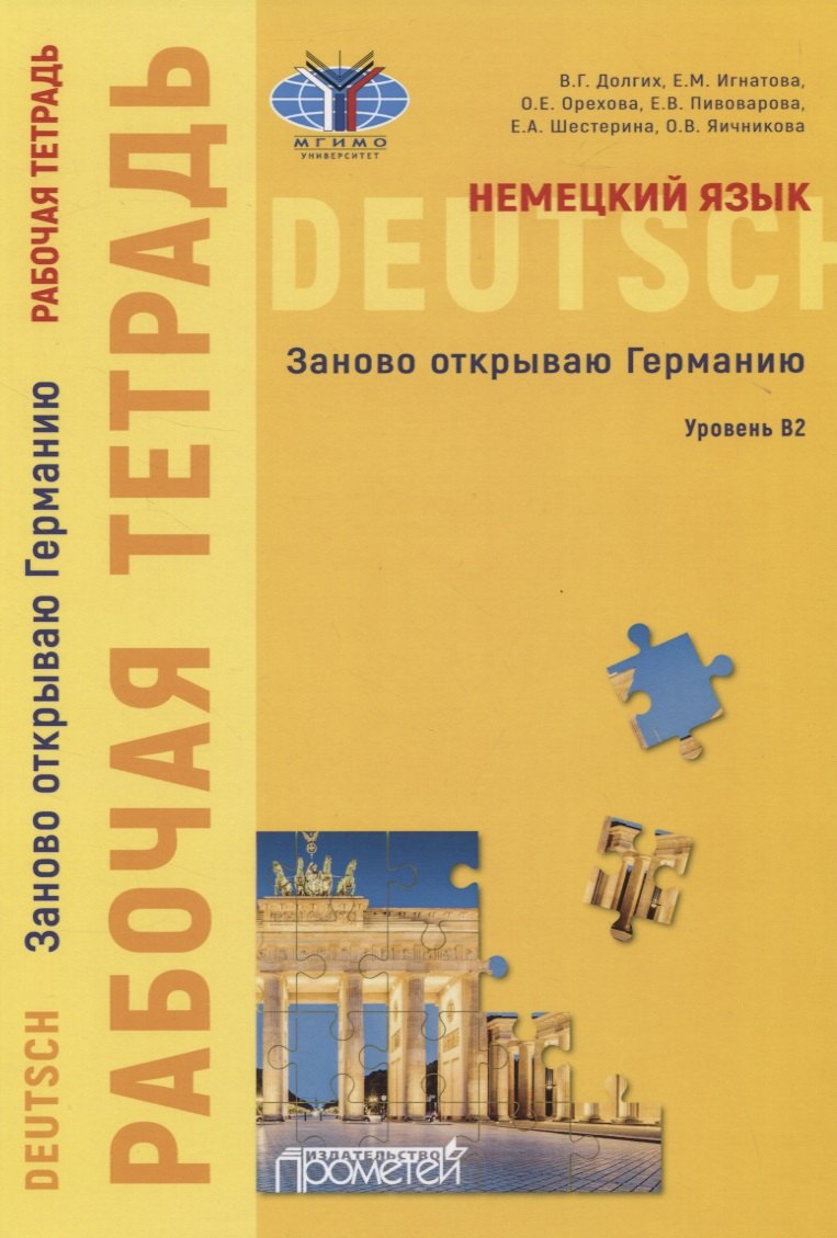 Немецкий язык. Заново открываю Германию. Рабочая тетрадь к учебному пособию. Уровень B2
Немецкий язык. Заново открываю Германию. Рабочая тетрадь к учебному пособию. Уровень B2