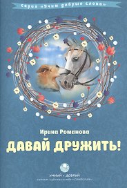 Давай дружить