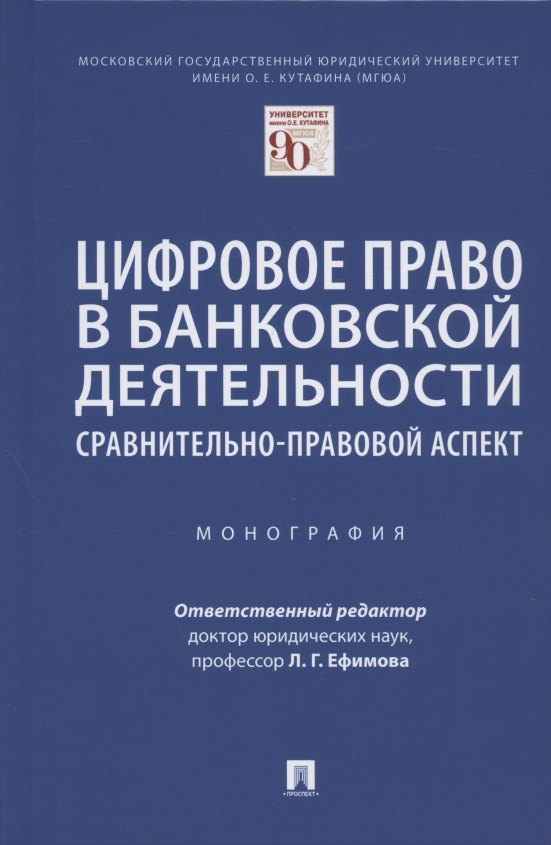 Цифровое право в банковской деятельности: сравнительно-правовой аспект. Монография
Цифровое право в банковской деятельности: сравнительно-правовой аспект. Монография