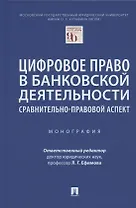 Цифровое право в банковской деятельности: сравнительно-правовой аспект. Монография