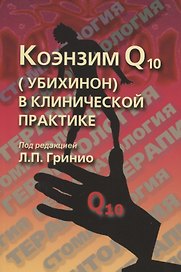Коэнзим Q10 (убихинон) в клинической практике