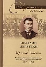 Кризис власти Воспоминания лидера меньшевиков депутата II Гос думы 1917-1918